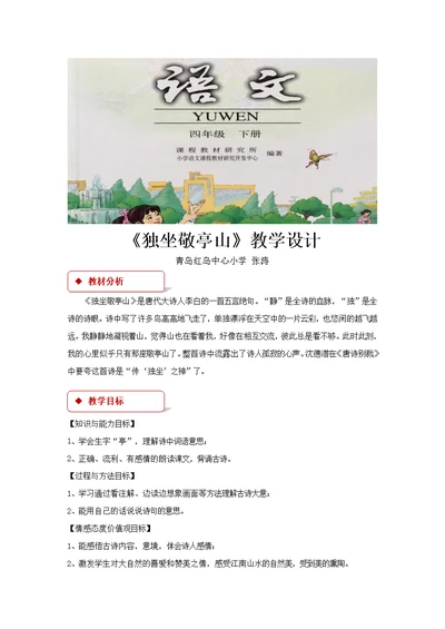 【教学设计】《独坐敬亭山》（人教）