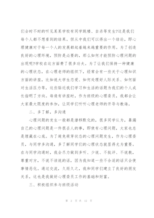 心理委员个人的述职报告.docx