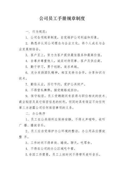 公司员工手册规章制度.docx