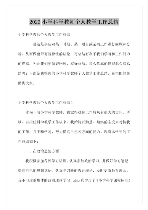 2022小学科学教师个人教学工作总结