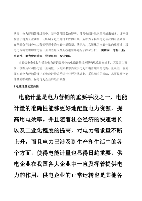 电力营销管理中的电能计量误差原因及其策略分析.docx