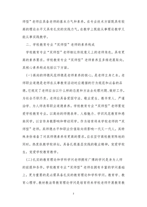 双师型小学教育论文