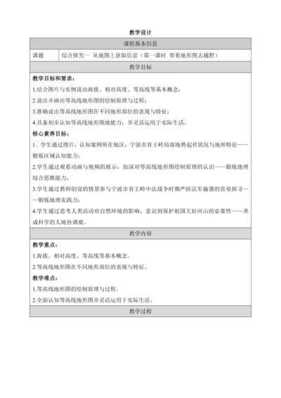 人文地理上册 综合探究一 从地图上获取信息-带着地形图去越野 教学设计