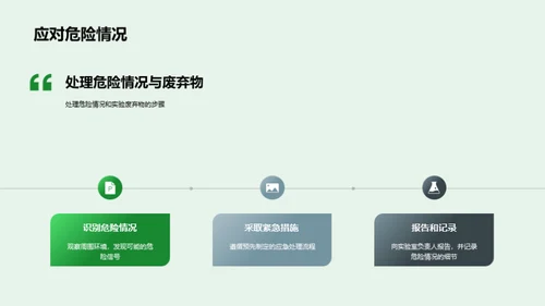 化学实验安全导航