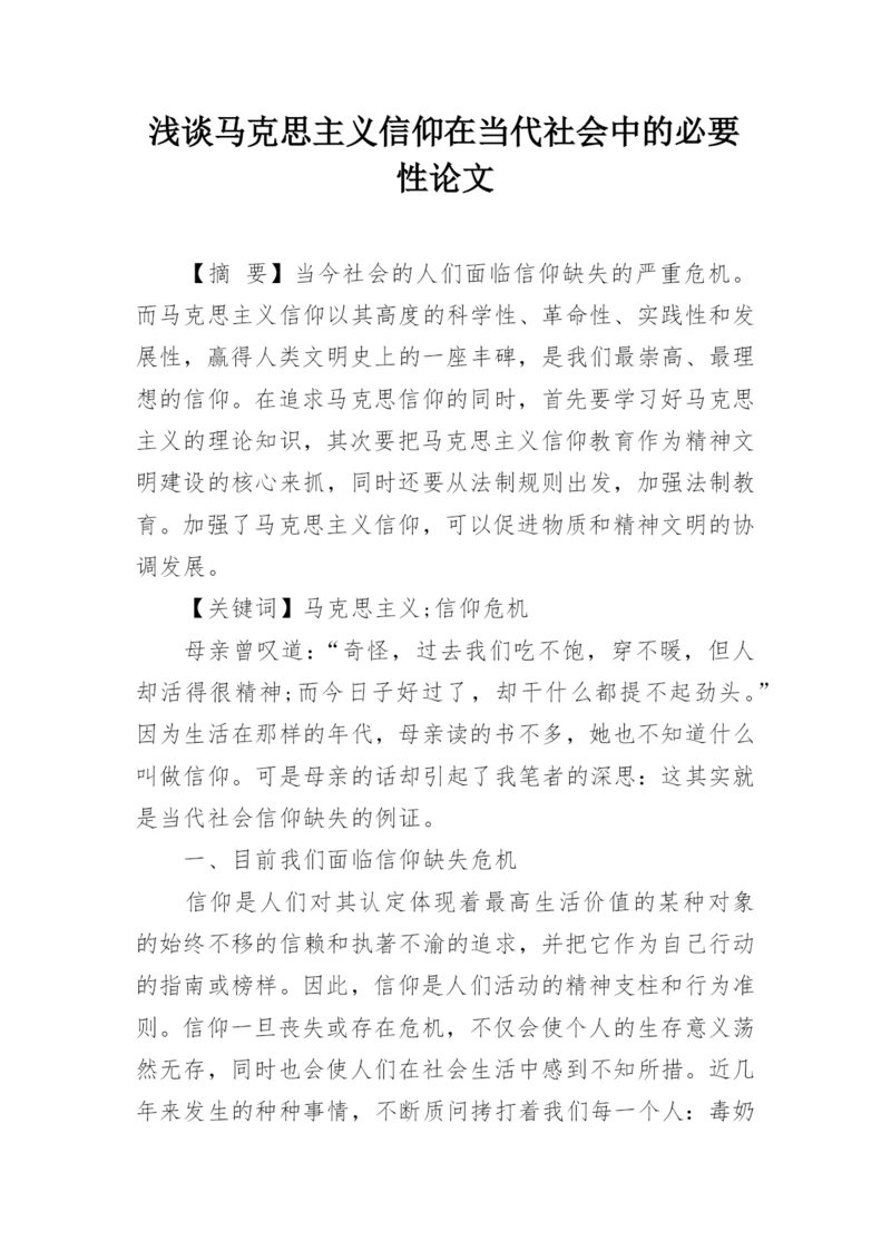 浅谈马克思主义信仰在当代社会中的必要性论文.docx