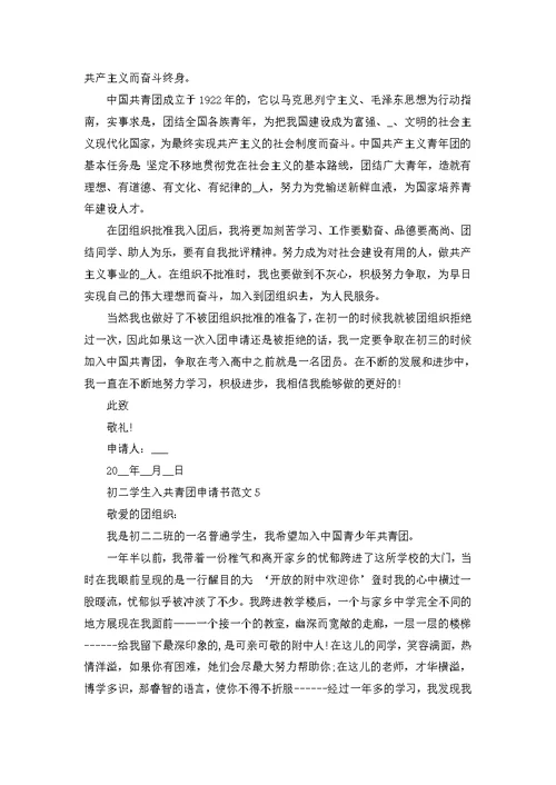 初二学生入共青团申请书范文