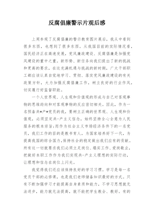 反腐倡廉警示片观后感.docx
