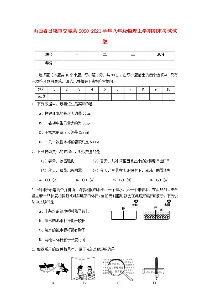 山西省吕梁市交城县2020 2021学年八年级物理上学期期末考试试题