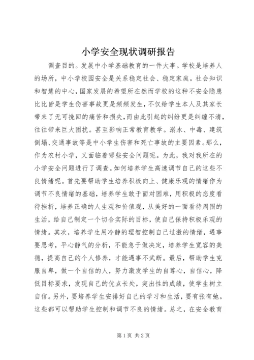 小学安全现状调研报告.docx