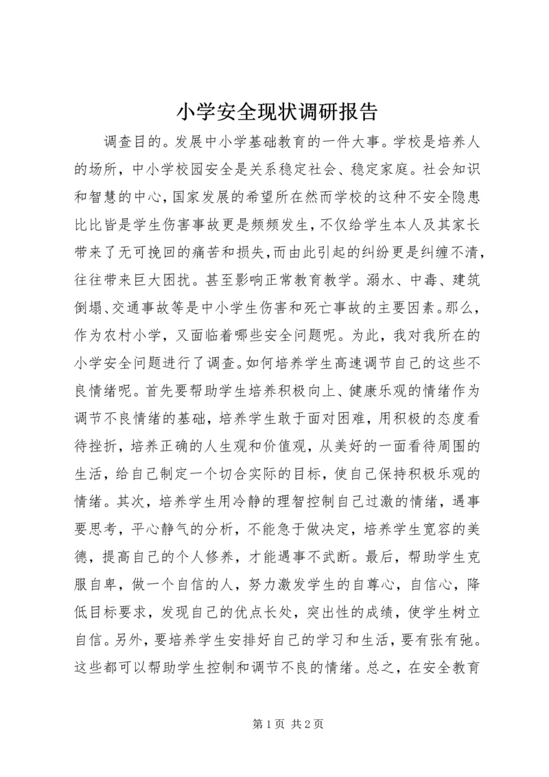 小学安全现状调研报告.docx