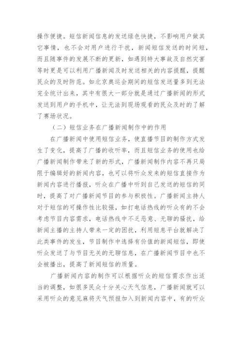 试论短信业务在广播新闻中的应用发展论文.docx
