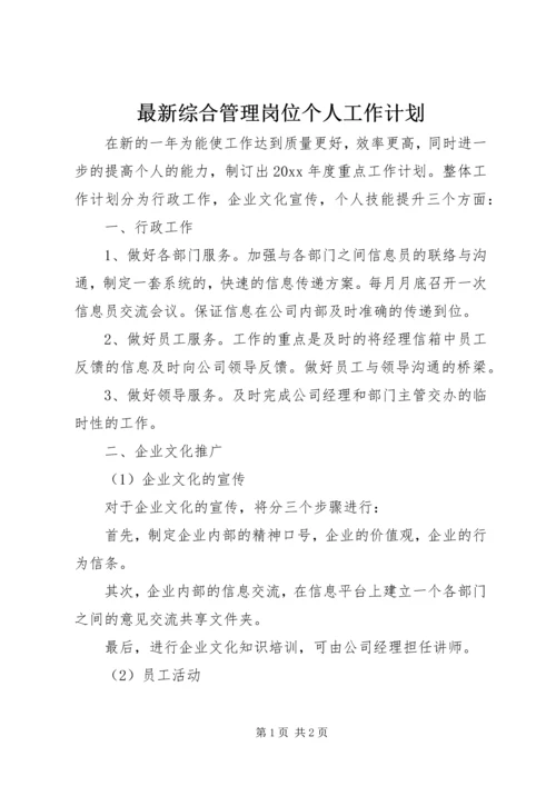 最新综合管理岗位个人工作计划.docx