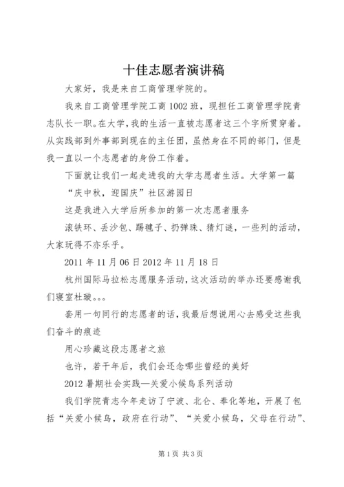 十佳志愿者演讲稿.docx