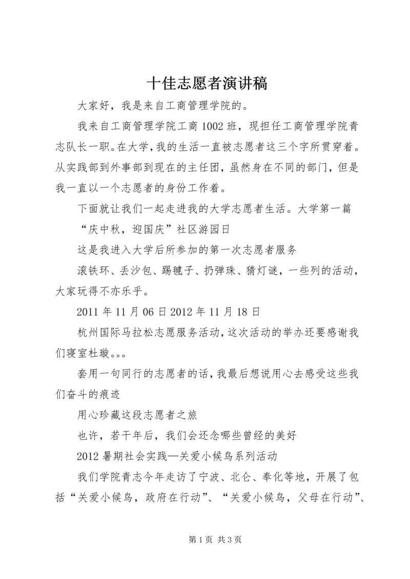 十佳志愿者演讲稿.docx