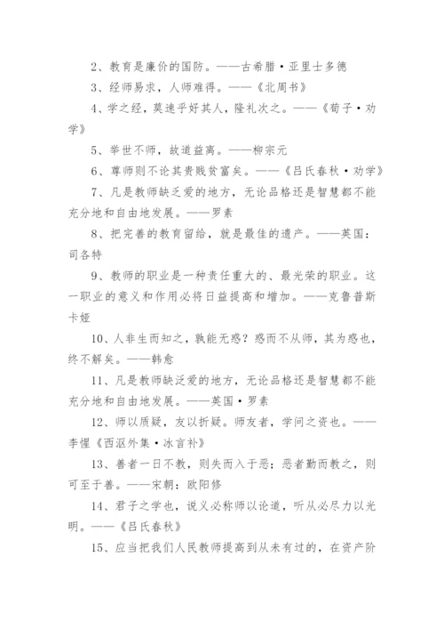 尊师重教的名言警句.docx