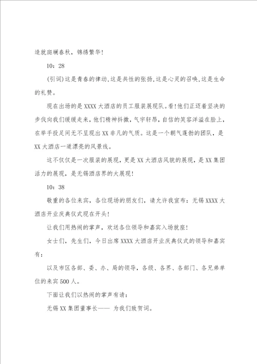 关于开业庆典主持词八篇