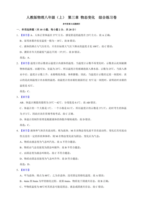 人教版物理八年级（上）专题复习资料 第三章 物态变化 综合练习卷（含解析）