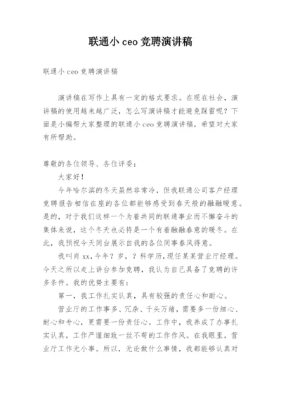 联通小ceo竞聘演讲稿.docx