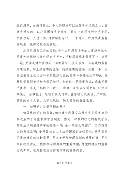 浅论加大党内监督力度的思路和对策 (6).docx