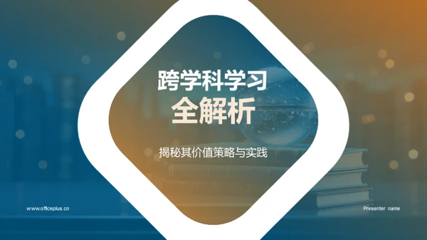跨学科学习全解析