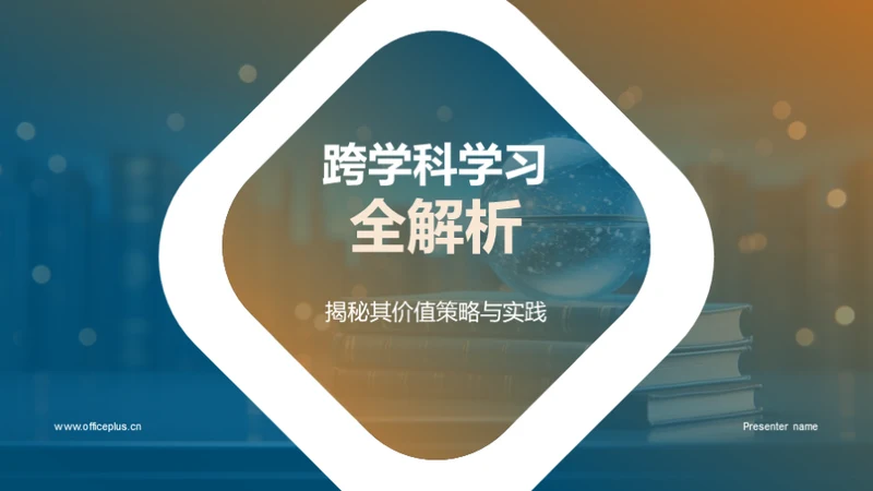 跨学科学习全解析