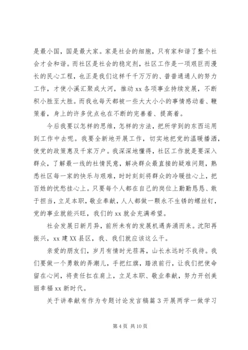 关于讲奉献有作为专题讨论发言稿 (2).docx