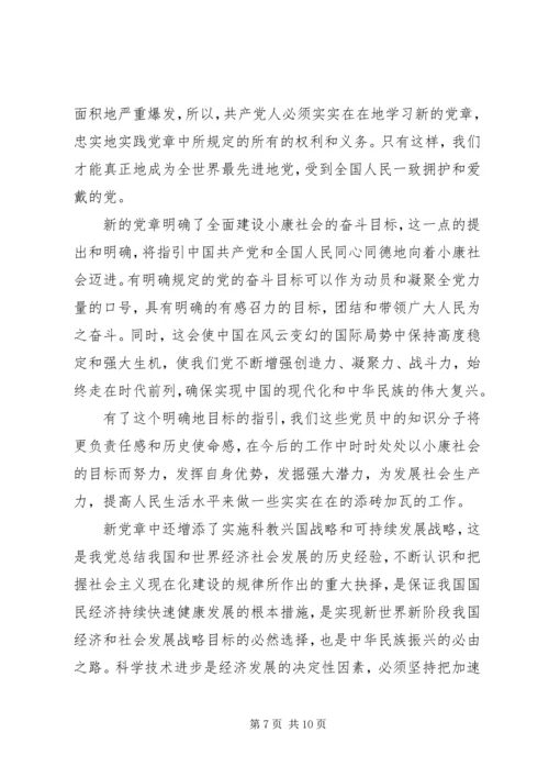 学习新党章心得体会(三).docx