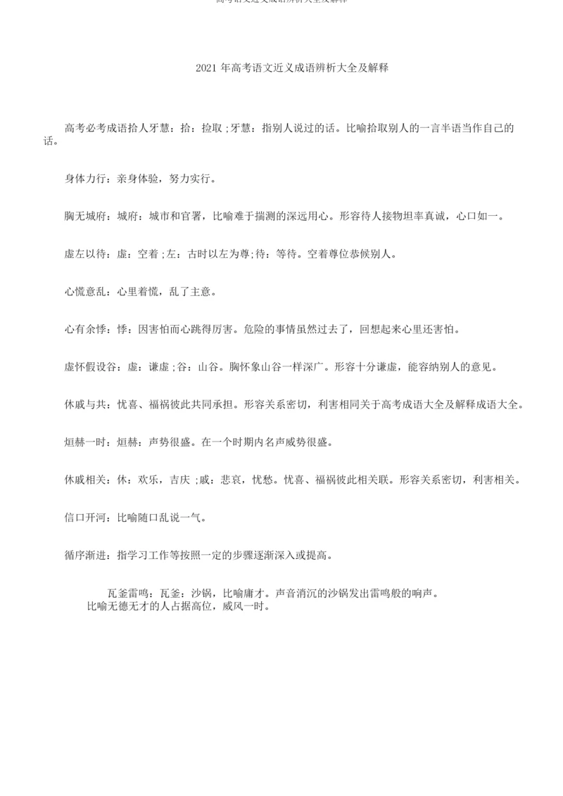高考语文近义成语辨析大全及解释.docx