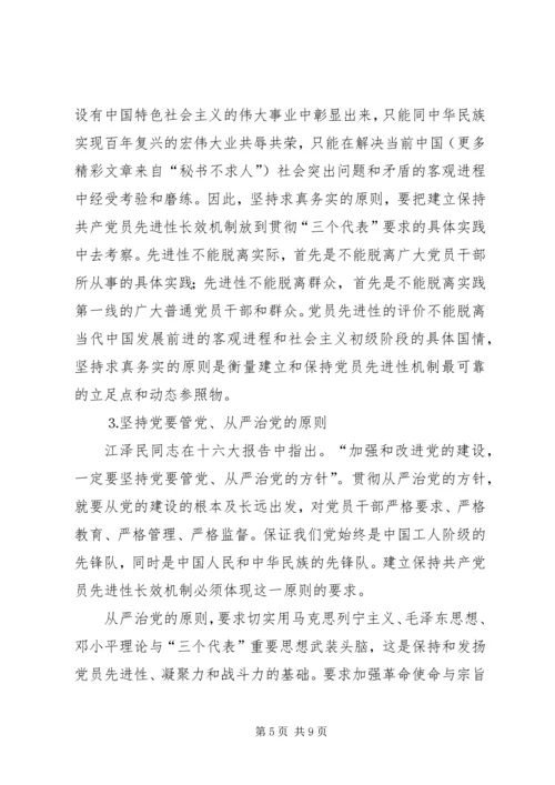 建立保持共产党员先进性长效机制问题研究上 (2).docx