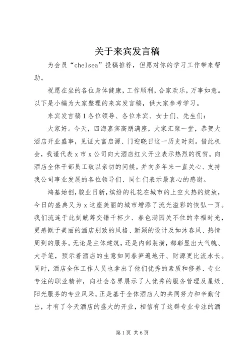 关于来宾发言稿.docx