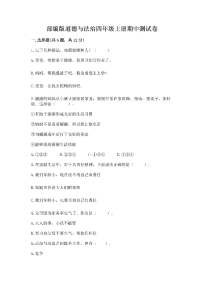部编版道德与法治四年级上册期中测试卷（全国通用）word版.docx