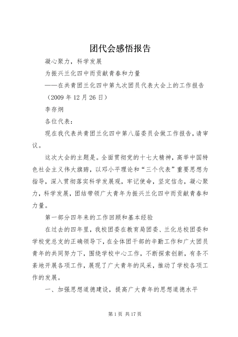 团代会感悟报告 (2).docx