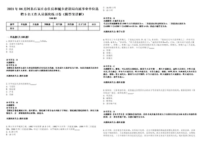 2021年04月河北石家庄市住房和城乡建设局直属事业单位选聘5名工作人员强化练习卷附答案详解第515期