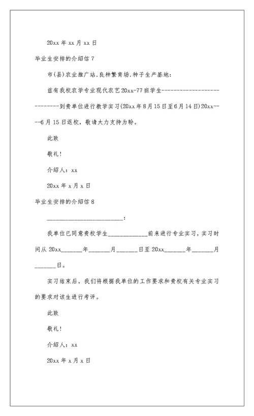 2022毕业生分配的介绍信