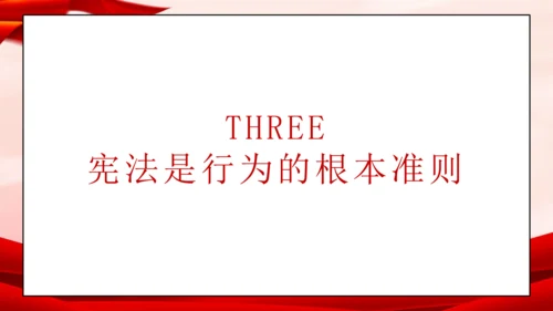 统编版六年级上册1.2《宪法是根本法》 第二课时 《宪法具有最高法律效力》 课件（共18张PPT，含