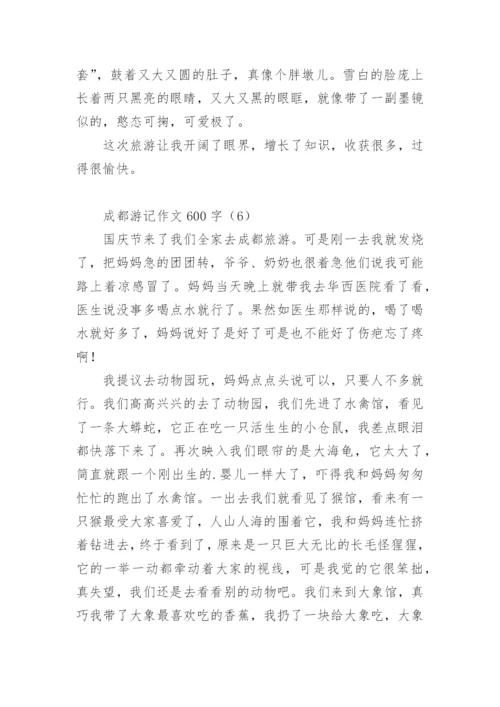 成都游记作文600字.docx