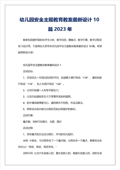 幼儿园安全主题教育教案最新设计10篇2023年