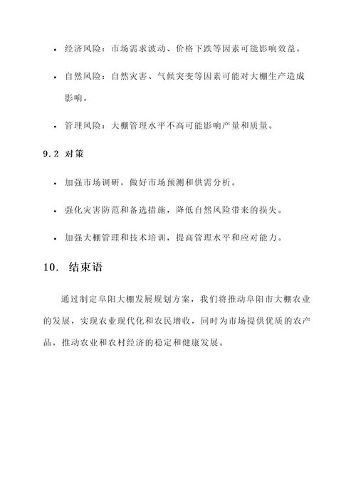阜阳大棚发展规划方案