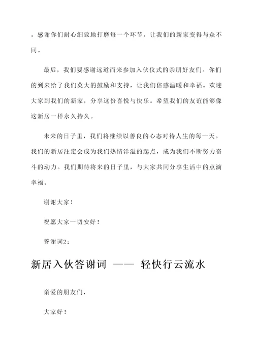 新居入伙答谢词