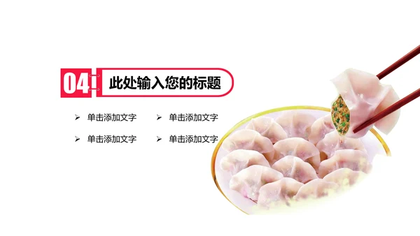 妈妈的味道手工水饺春节过年动态ppt模板