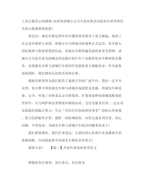 精编之开业庆典致辞范文3篇.docx