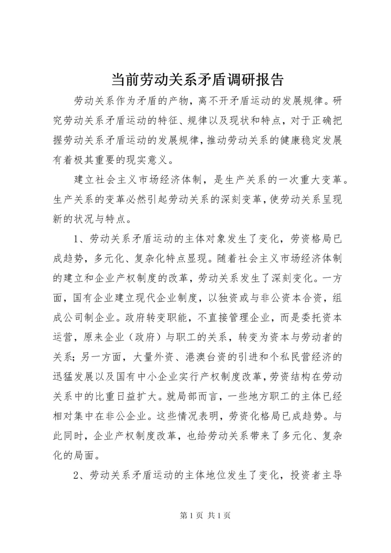 当前劳动关系矛盾调研报告.docx