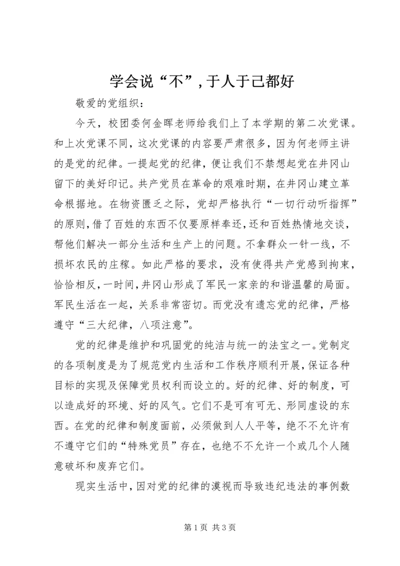 学会说“不”,于人于己都好 (3).docx