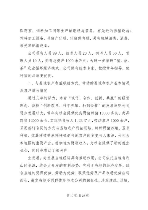 企业发展那农业产业化情况介绍.docx