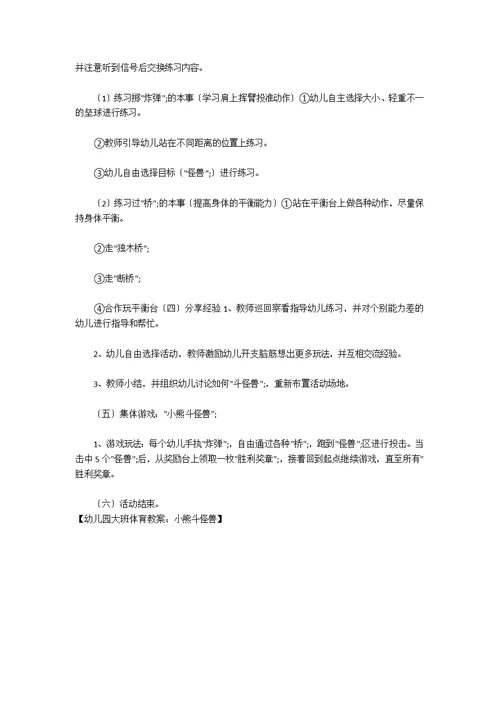 幼儿园大班体育教案：小熊斗怪兽