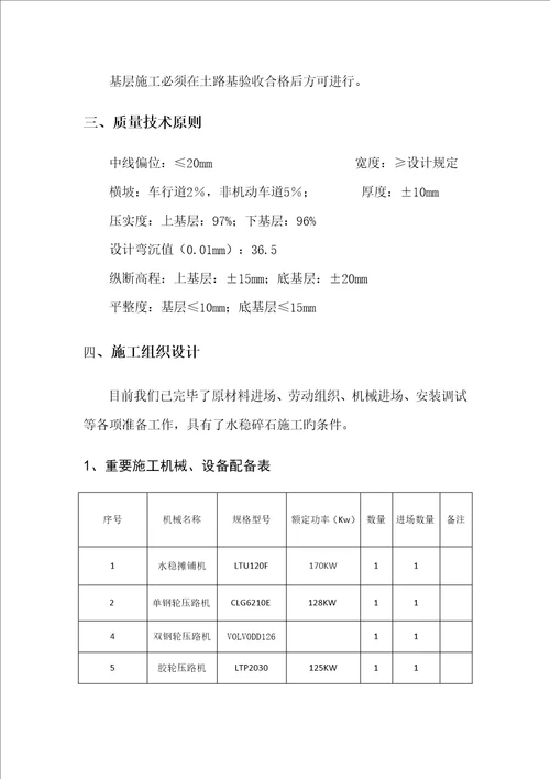 水泥稳定碎石基层专项综合施工专题方案