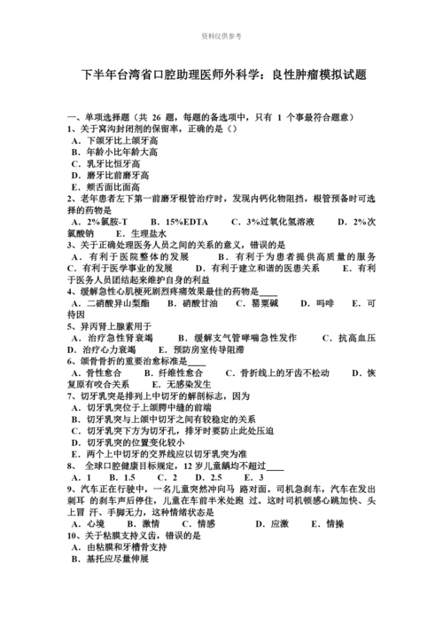 下半年台湾省口腔助理医师外科学良性肿瘤模拟试题.docx