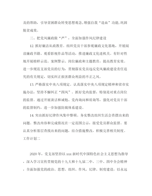 精编之党支部党建作风工作计划范文.docx