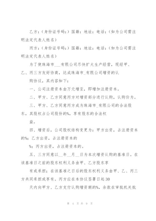 认购增资协议书.docx