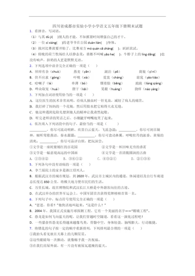 四川省成都市实验小学小学语文五年级下册期末试题.docx